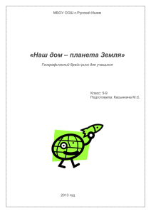 Наш дом – планета Земля» Географический брейн ринг для