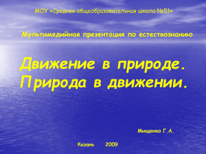 Движение в природе. Природа в движении. Мультимедийная презентация по естествознанию