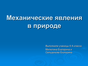 Механические явления в природе Выполнили ученицы 9 А класса Милютина Екатерина и