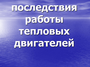 Экологические последствия работы тепловых двигателей