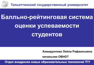 Балльно-рейтинговая система оценки успеваемости студентов