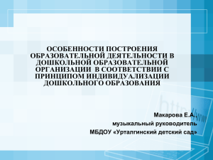 ОСОБЕННОСТИ ПОСТРОЕНИЯ ОБРАЗОВАТЕЛЬНОЙ ДЕЯТЕЛЬНОСТИ В ДОШКОЛЬНОЙ ОБРАЗОВАТЕЛЬНОЙ ОРГАНИЗАЦИИ  В СООТВЕТСТВИИ С