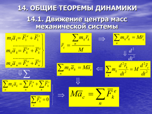 14. ОБЩИЕ ТЕОРЕМЫ ДИНАМИКИ