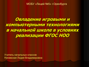 Овладение игровыми и компьютерными технологиями в начальной школе в условиях реализации ФГОС НОО