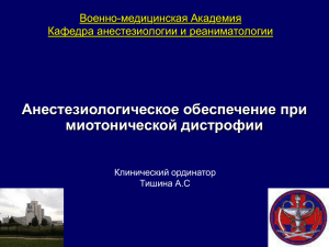 Анестезиологическое обеспечение при миотонической дистрофии Военно-медицинская Академия Кафедра анестезиологии и реаниматологии