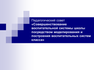 Педагогический совет «Совершенствование воспитательной