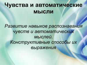 Чувства и автоматические мысли