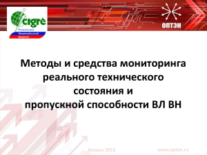 Восстановление и повышение пропускной способности ВЛ