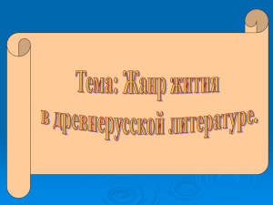 Презентация по теме "Жития святых"