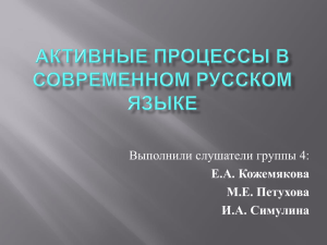 Активные процессы в словообразовании