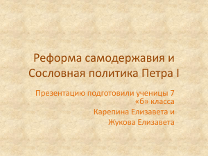 Реформа самодержавия и Сословная политика Петра I