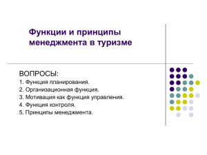 Функции и принципы менеджмента в туризме