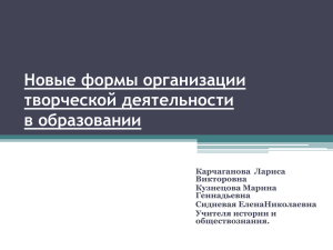 Новые формы организации творческой деятельности в