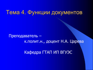 Тема 4. Функции документов