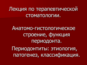 Лекция по терапевтической стоматологии.