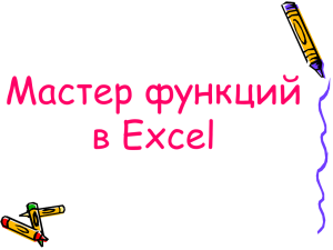 Мастер функций в Excel