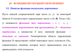 §9 ФУНКЦИИ НЕСКОЛЬКИХ ПЕРЕМЕННЫХ 9.1  Понятие функции нескольких переменных x D