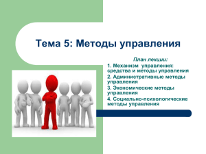 Тема 5.Лекция методы менеджмента