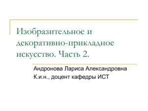 Изобразительное и декоративно-прикладное искусство. Часть 2. Андронова Лариса Александровна