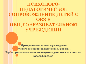 психолого-педагогическое сопровождение детей с овз в