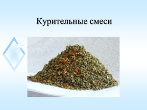 Курительные смеси