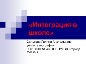 «Интеграция в школе» Салькова Галина Анатольевна учитель географии