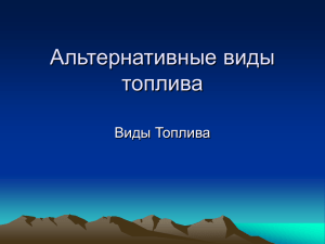 Альтернативные виды топлива