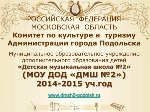 МОУ ДОД «ДМШ №2 - Музыкальная школа № 2 город Подольск