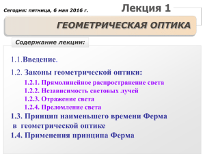 Лекция 1 ГЕОМЕТРИЧЕСКАЯ ОПТИКА Введение Законы геометрической оптики: