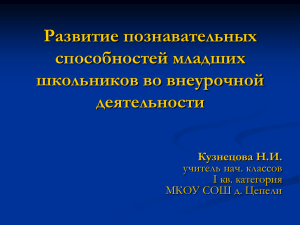 Развитие познавательных способностей младших школьников