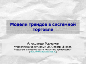 Слайд 1 - Алгоритмическая торговля и биржевые роботы