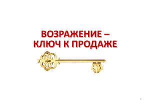 ВОЗРАЖЕНИЕ – КЛЮЧ К ПРОДАЖЕ 1