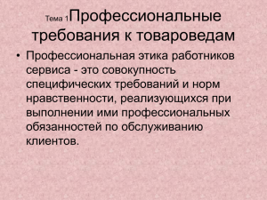 Тема3Профессиональная этика работников сервиса