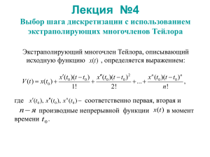 Лекция  №4 Выбор шага дискретизации с использованием экстраполирующих многочленов Тейлора