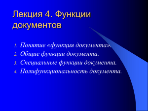 Лекция 4. Функции документов