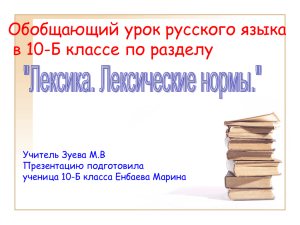 Обобщающий урок русского языка в 10-Б классе по разделу Учитель Зуева М.В