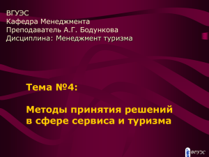 Тема №4: Методы принятия решений в сфере сервиса и