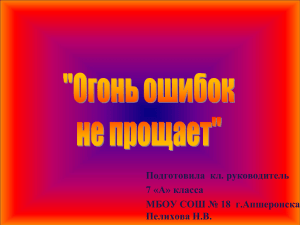 Презентация "Огонь ошибок не прощает!"