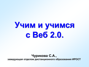 Презентация "Учим и учимся с Веб 2.0"