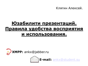 Юзабилити презентаций. Правила удобства восприятия и использования. Клягин Алексей.