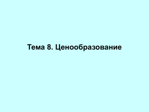 Тема 8 Цена и ценообразование