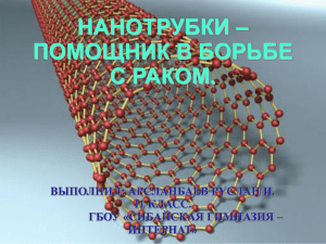 Презентация на тему Нанотрубки помощник в борьбе с