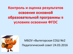 Педсовет Оценка образовательных достижений на уроках и во