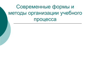 Современные формы и методы организации учебного процесса