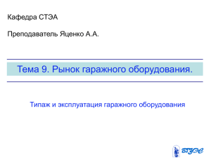 Тема 9. Рынок гаражного оборудования