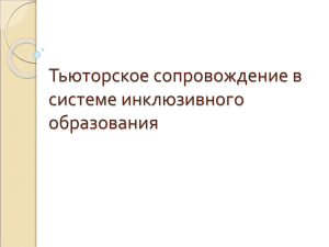 Тьюторское сопровождение в системе инклюзивного образования