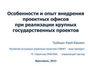 Особенности и опыт внедрения проектных офисов при реализации крупных государственных проектов