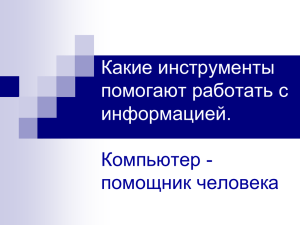 Какие инструменты помогают работать с информацией