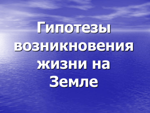 Гипотезы возникновения жизни на Земле