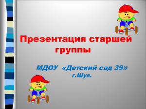 Презентация старшей группы МДОУ № 39